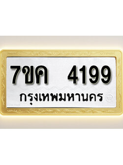 โอเคดี รับจองทะเบียนรถ 4199 หมวดใหม่ 7ขค 4199 ทะเบียนมงคล ผลรวมดี 36