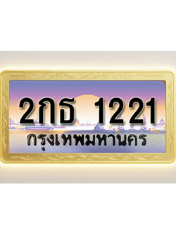 โอเคดีทะเบียนรถ 1221 ทะเบียนสวย 2กธ 1221 พร้อมส่งมอบ