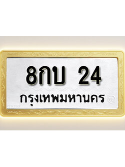 โอเคดีทะเบียนรถ 24 ทะเบียนมงคล 8กบ 24 พร้อมส่งมอบ