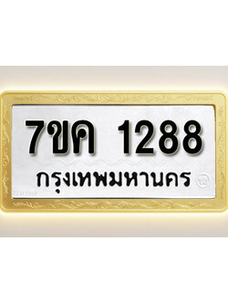 โอเคดี รับจองทะเบียนรถ 1288 หมวดใหม่ 7ขค 1288 ทะเบียนมงคล ผลรวมดี 32