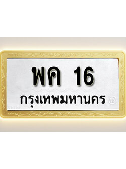 โอเคดีทะเบียนรถ 16 ทะเบียนมงคล พค 16 พร้อมส่งมอบ (ผลรวมดี 19)