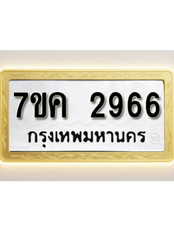 โอเคดี รับจองทะเบียนรถ 2966 หมวดใหม่ 7ขค 2966 ทะเบียนมงคล ผลรวมดี 36