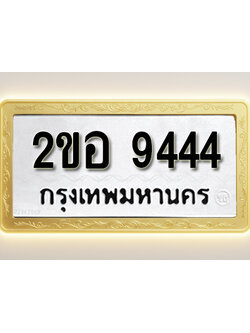 โอเคดีทะเบียนรถ 9444 ทะเบียนมงคล 2ขอ 9444 พร้อมส่งมอบ