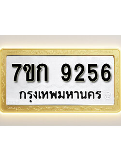 โอเคดี รับจองทะเบียนรถ 9256 หมวดใหม่ 7ขก 9256 ทะเบียนมงคล ผลรวมดี 32
