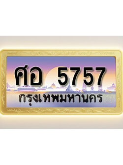 โอเคดีทะเบียนรถ 5757 ทะเบียนสวย ศอ 5757 พร้อมส่งมอบ