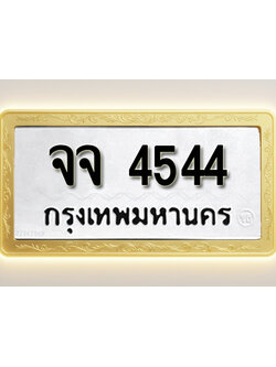 โอเคดีทะเบียนรถ 4544 ทะเบียนมงคล จจ 4544 พร้อมส่งมอบ
