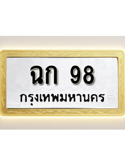 โอเคดีทะเบียนรถ 98 ทะเบียนมงคล ฉก 98 พร้อมส่งมอบ (ผลรวมดี 23)