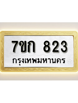 โอเคดี รับจองทะเบียนรถ 823 หมวดใหม่ 7ขก 823 ทะเบียนมงคล ผลรวมดี 23