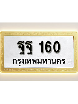 โอเคดีทะเบียนรถ 160ทะเบียนมงคล ฐฐ 160พร้อมส่งมอบ