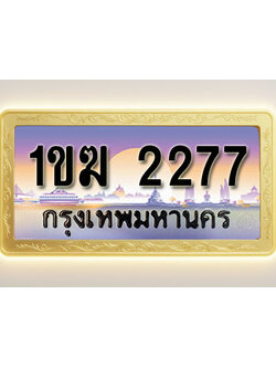 โอเคดีทะเบียนรถ 2277 ทะเบียนสวย 1ขฆ 2277 พร้อมส่งมอบ ( ผลรวมดี 24 )