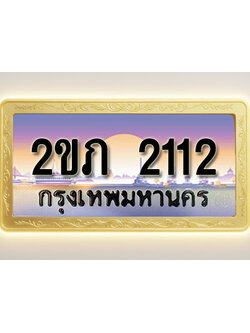 โอเคดีทะเบียนรถ 2112 ทะเบียนสวย 2ขภ 2112 พร้อมส่งมอบ