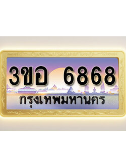 โอเคดีทะเบียนรถ 6868 ทะเบียนสวย 3ขอ 6868 พร้อมส่งมอบ