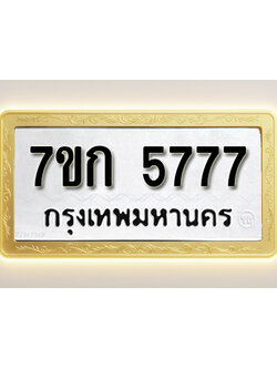 โอเคดี รับจองทะเบียน 5777 รถหมวดใหม่ 7ขก 5777 ทะเบียนมงคล ผลรวมดี 36