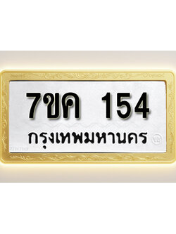 โอเคดี รับจองทะเบียนรถ 154 หมวดใหม่ 7ขค 154 ทะเบียนมงคล ผลรวมดี 23