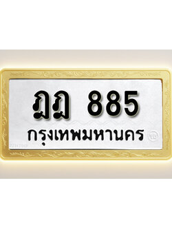 โอเคดีทะเบียนรถ 885 ทะเบียนมงคล ฎฎ 885 พร้อมส่งมอบ