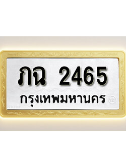 โอเคดีทะเบียนรถ 2465ทะเบียนมงคล ภฉ 2465พร้อมส่งมอบ (ผลรวมดี 23)