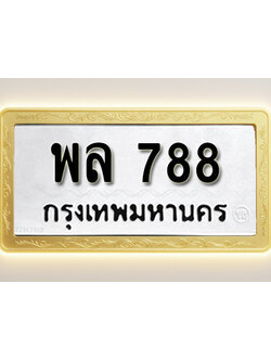 โอเคดีทะเบียนรถ 788 ทะเบียนมงคล พล 788พร้อมส่งมอบ
