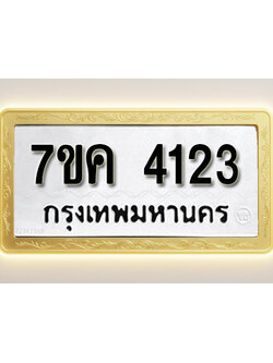 โอเคดี รับจองทะเบียนรถ 4123 หมวดใหม่ 7ขค 4123 ทะเบียนมงคล ผลรวมดี 23