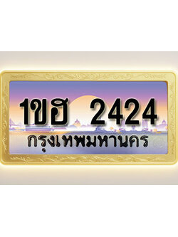 โอเคดีทะเบียนรถ 2424 ทะเบียนสวย 1ขฮ 2424 พร้อมส่งมอบ