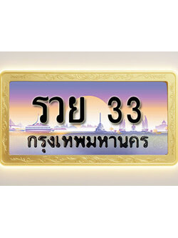 โอเคดีทะเบียนรถ 33 ทะเบียนสวย รวย 33 พร้อมส่งมอบ