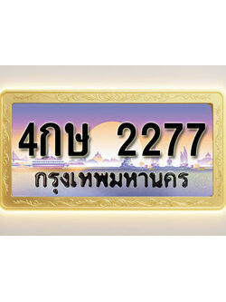 โอเคดีทะเบียนรถ 2277 ทะเบียนสวย 4กษ 2277 พร้อมส่งมอบ