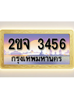 โอเคดีทะเบียนรถ 3456 ทะเบียนสวย 2ขจ 3456 พร้อมส่งมอบ