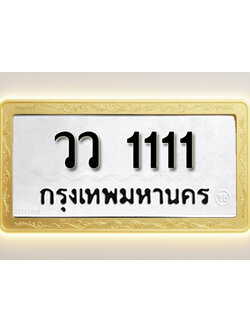 โอเคดีทะเบียนรถ 1111 ทะเบียนมงคล วว 1111 พร้อมส่งมอบ