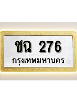 โอเคดีทะเบียนรถ 276 ทะเบียนมงคล ชฉ 276 พร้อมส่งมอบ