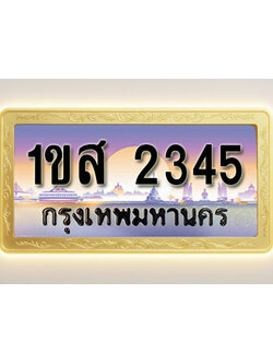 โอเคดีทะเบียนรถ 2345 ทะเบียนสวย 1ขส 2345 พร้อมส่งมอบ ( ผลรวมดี 41