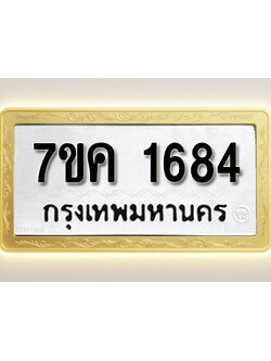 โอเคดี รับจองทะเบียนรถ 1684 หมวดใหม่ 7ขค 1684 ทะเบียนมงคล ผลรวมดี 32