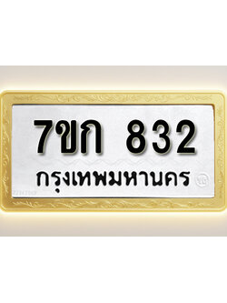 โอเคดี รับจองทะเบียนรถ 832 หมวดใหม่ 7ขก 832 ทะเบียนมงคล ผลรวมดี 23