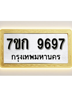 โอเคดี รับจองทะเบียนรถ 9697 หมวดใหม่ 7ขก 9697 ทะเบียนมงคล ผลรวมดี 41