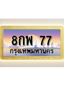 โอเคดีทะเบียนรถ 77 ทะเบียนสวย 8กพ 77 พร้อมส่งมอบ