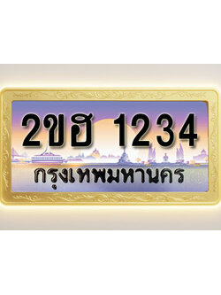 โอเคดีทะเบียนรถ 1234 ทะเบียนสวย 2ขฮ 1234 พร้อมส่งมอบ ( ผลรวมดี 19 )