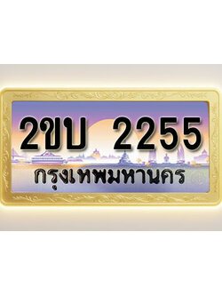 โอเคดีทะเบียนรถ 2255 ทะเบียนสวย 2ขบ 2255 พร้อมส่งมอบ