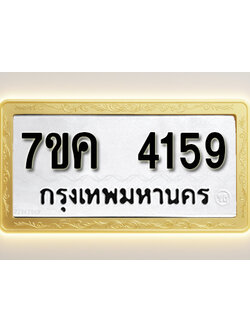 โอเคดี รับจองทะเบียนรถ 4159 หมวดใหม่ 7ขค 4159 ทะเบียนมงคล ผลรวมดี 32