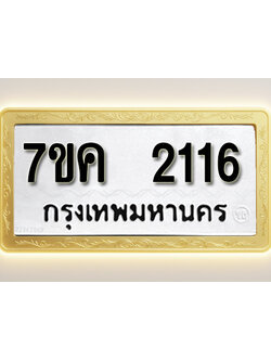 โอเคดี รับจองทะเบียนรถ 2116 หมวดใหม่ 7ขค 2116 ทะเบียนมงคล ผลรวมดี 23
