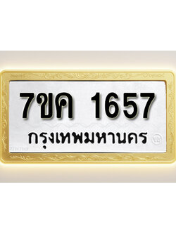 โอเคดี รับจองทะเบียนรถ 1657 หมวดใหม่ 7ขค 1657 ทะเบียนมงคล ผลรวมดี 32