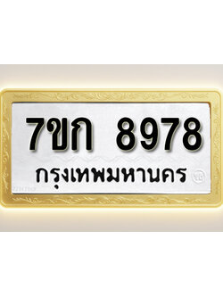 โอเคดี รับจองทะเบียนรถ 8978 หมวดใหม่ 7ขก 8978 ทะเบียนมงคล ผลรวมดี 42