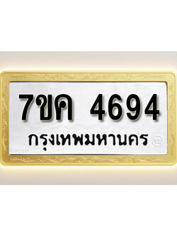 โอเคดี รับจองทะเบียนรถ 4694 หมวดใหม่ 7ขค 4694 ทะเบียนมงคล ผลรวมดี 36