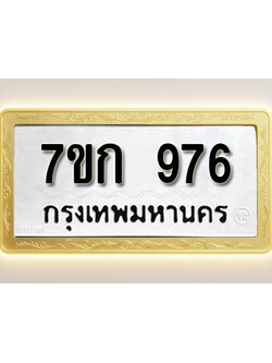 โอเคดี รับจองทะเบียนรถ 976 หมวดใหม่ 7ขก 976 ทะเบียนมงคล ผลรวมดี 32