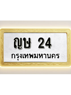 โอเคดีทะเบียนรถ 24 ทะเบียนมงคล ญษ 24 พร้อมส่งมอบ (ผลรวมดี 14)