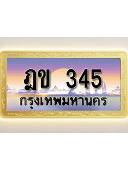 โอเคดีทะเบียนรถ 345 ทะเบียนสวย ฎข 345 พร้อมส่งมอบ ( ผลรวมดี 19 )