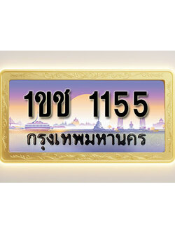 โอเคดีทะเบียนรถ 1155 ทะเบียนสวย 1ขช 1155 พร้อมส่งมอบ