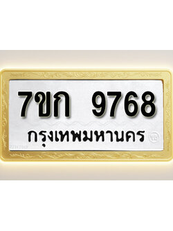 โอเคดี รับจองทะเบียนรถ 9768 หมวดใหม่ 7ขก 9768 ทะเบียนมงคล ผลรวมดี 40
