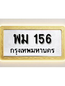 โอเคดีทะเบียนรถ156 ทะเบียนมงคล พม 156 พร้อมส่งมอบ