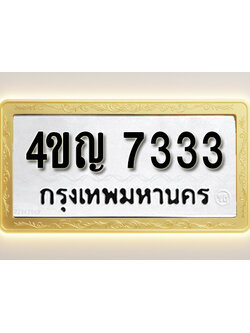 โอเคดีทะเบียนรถ 7333ทะเบียนมงคล 4ขญ 7333 พร้อมส่งมอบ