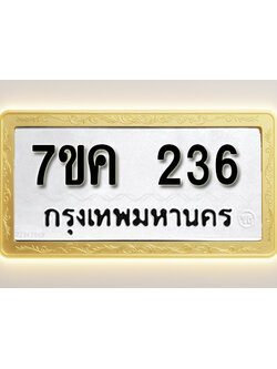 โอเคดี รับจองทะเบียนรถ 236 หมวดใหม่ 7ขค 236 ทะเบียนมงคล ผลรวมดี 24