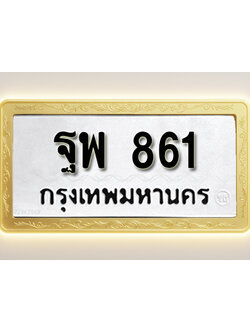 โอเคดีทะเบียนรถ 861ทะเบียนมงคล ฐพ 861 พร้อมส่งมอบ (ผลรวมดี 32)
