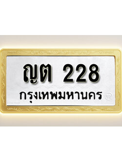 โอเคดีทะเบียนรถ 228 ทะเบียนมงคล ญต 228 พร้อมส่งมอบ (ผลรวมดี 19)